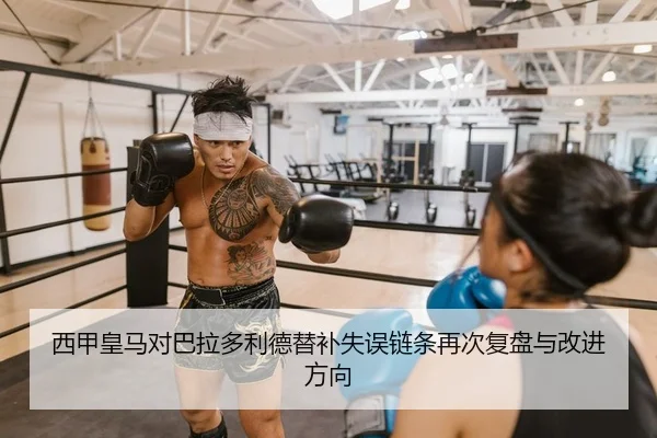 西甲皇马对巴拉多利德替补失误链条再次复盘与改进方向